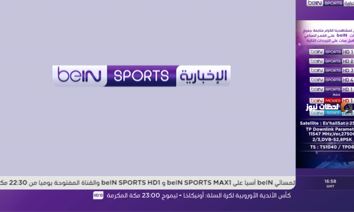 تردد قناة بي ان سبورت الاخبارية المفتوحة الجديد 2025 على النايل سات وعربسات beIN SPORTS news المفتوحة
