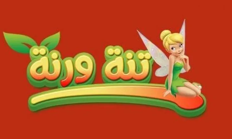 تردد قناة تنة ورنة الجديد 2025 على النايل سات Tinh Warna