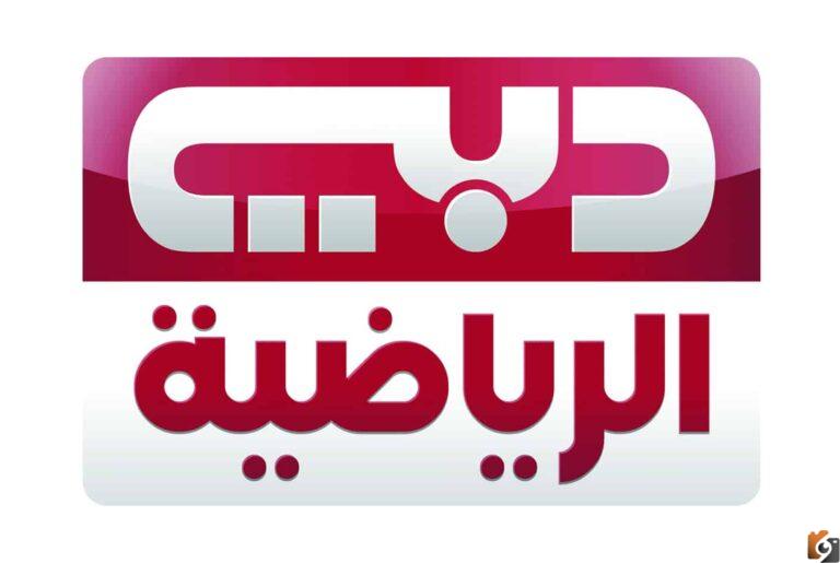 تردد قناة دبي الرياضية الجديد 2025 علي نايل سات وعرب سات Dubai Sports