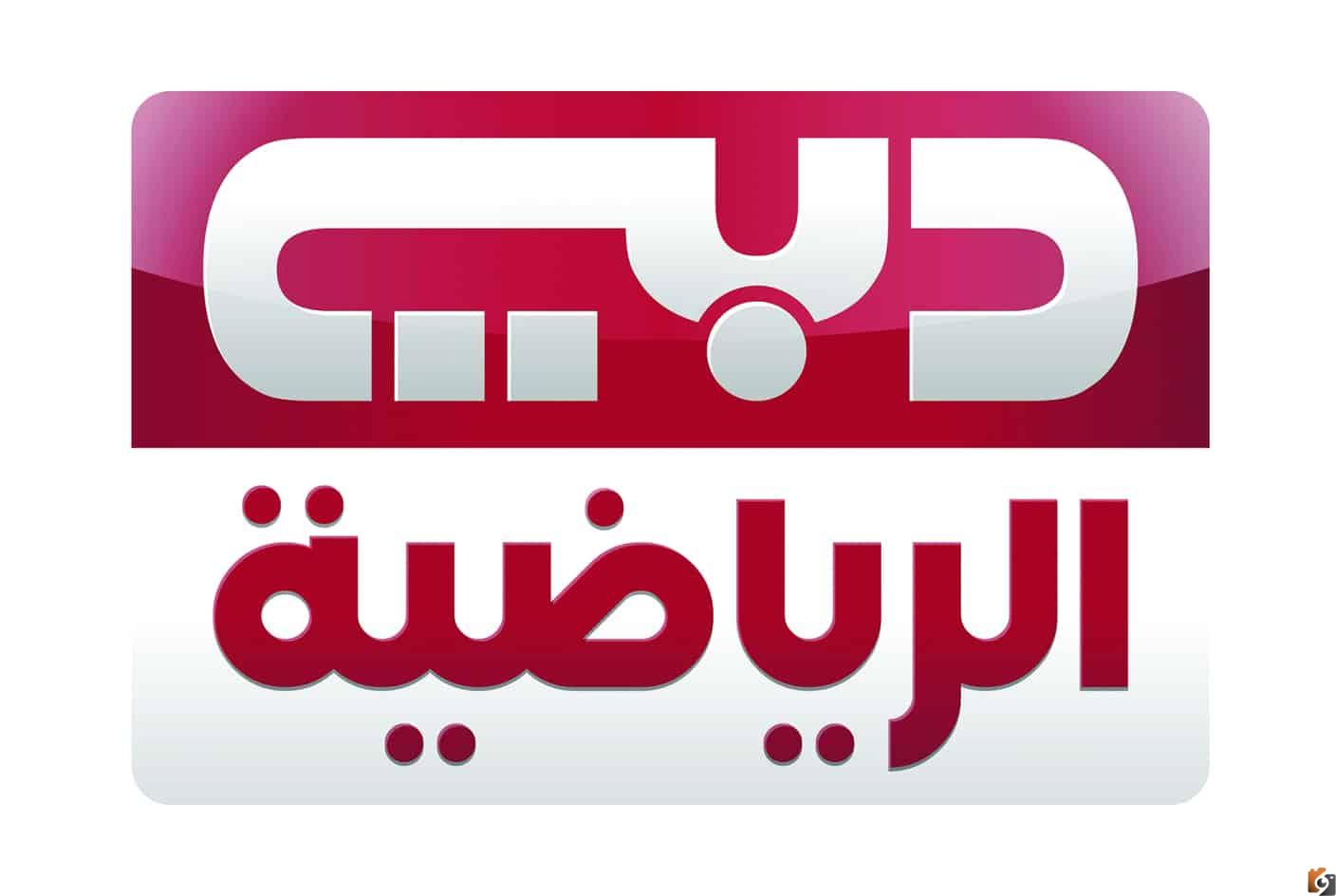 تردد قناة دبي الرياضية الجديد 2025 علي نايل سات  وعرب سات Dubai Sports