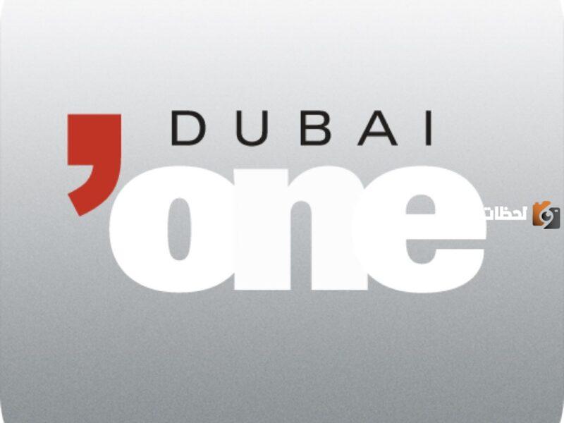 تردد قناة دبي وان الجديد 2025 على النايل سات وعربسات Dubai One