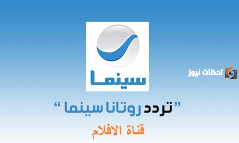 تردد قناة روتانا سينما الجديد 2025 علي الاقمار الصناعية الجديدة