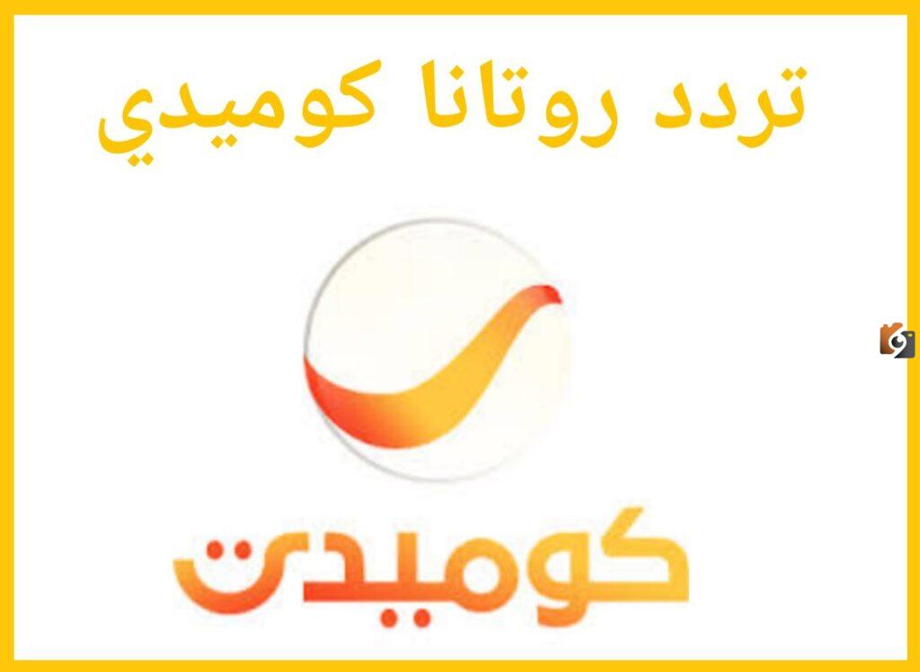تردد قناة روتانا كوميدي الجديد
