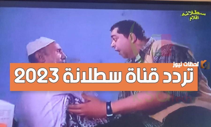 تردد قناة سطلانة