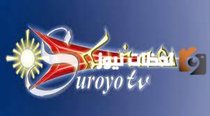 تردد قناة سورويو على الجديد 2025 على النايل سات Suroyo TV