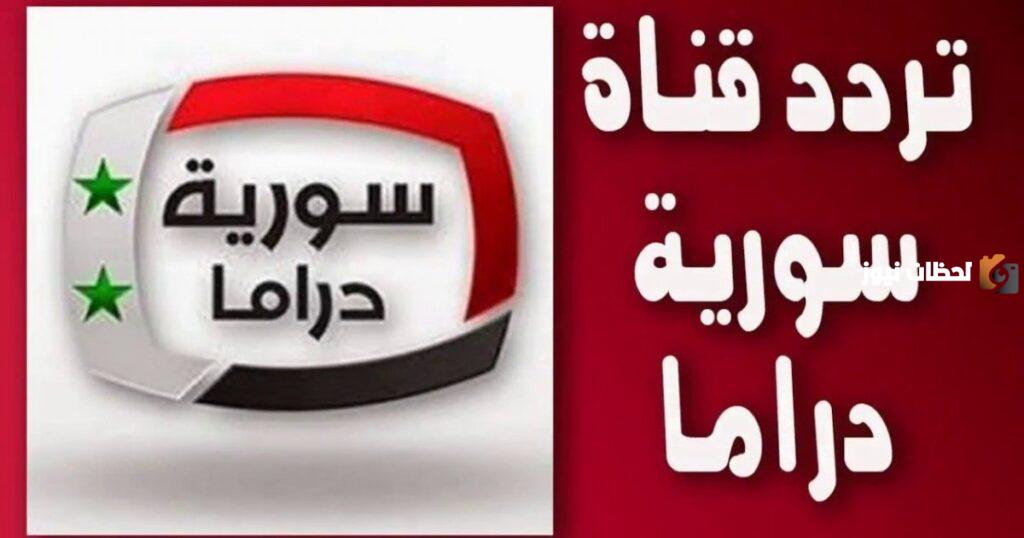 تردد قناة سوريا دراما