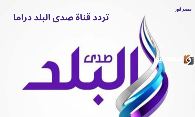 تردد قناة صدى البلد دراما الجديد 2025 على النايل سات وعربسات Sada El Balad