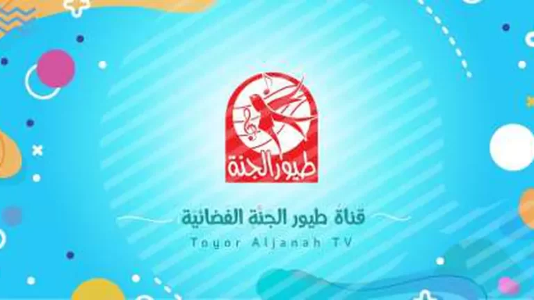 تردد قناة طيور الجنة الجديد 2025 HD على النايل سات وعربسات TV Toyour Eljanah