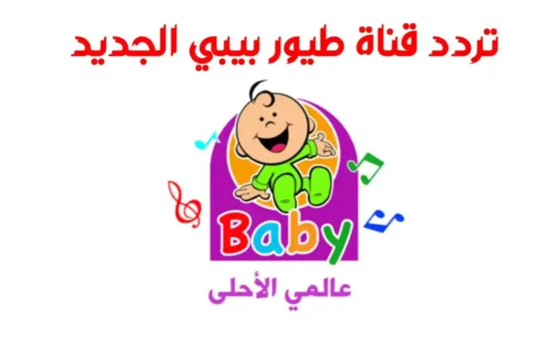 تردد قناة طيور الجنة بيبي الجديد 2025 على النايل سات وعربسات Toyor Baby