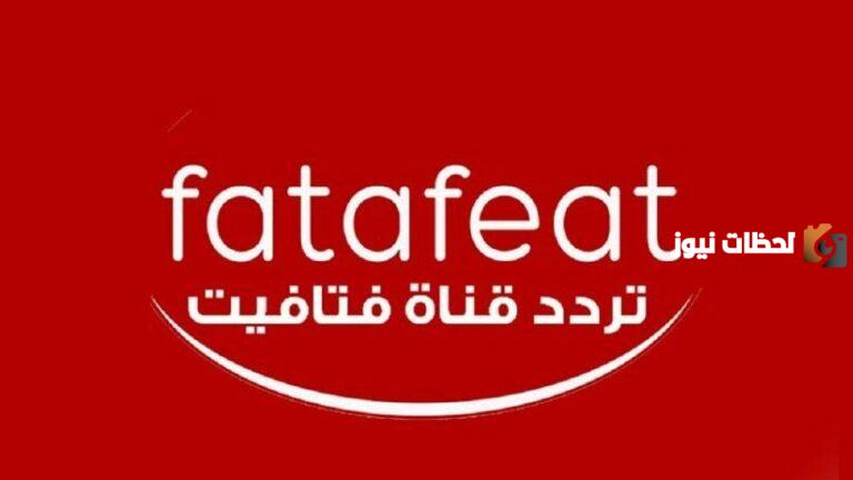 تردد قناة فتافيت الجديد 2025 علي النايل سات وعربسات Fatafeat