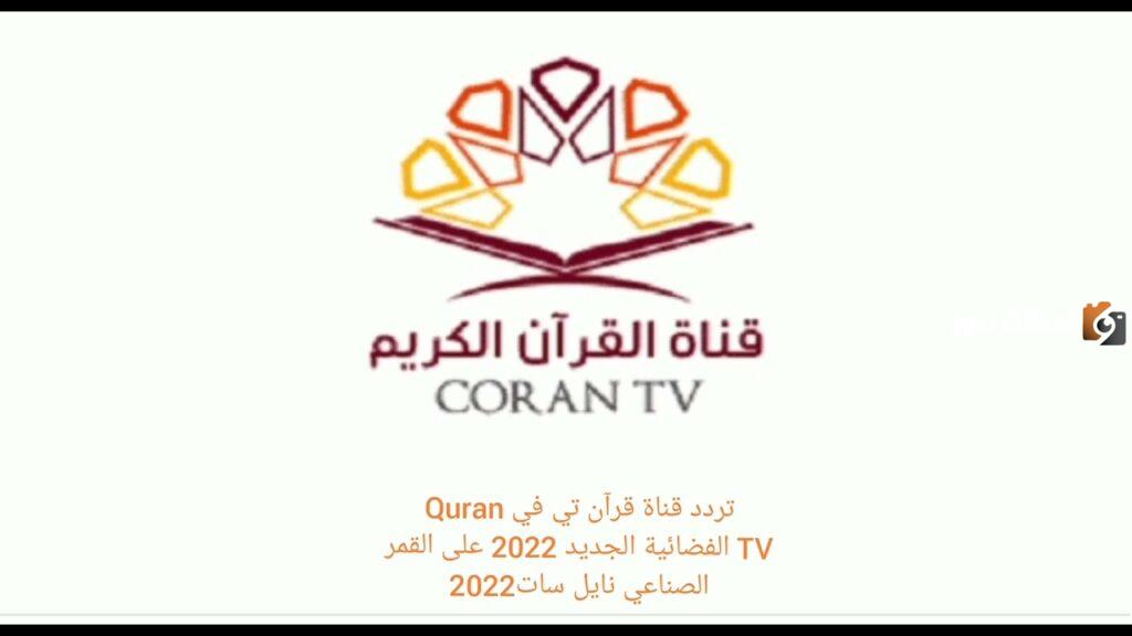 تردد قناة قرآن تي في الجديد