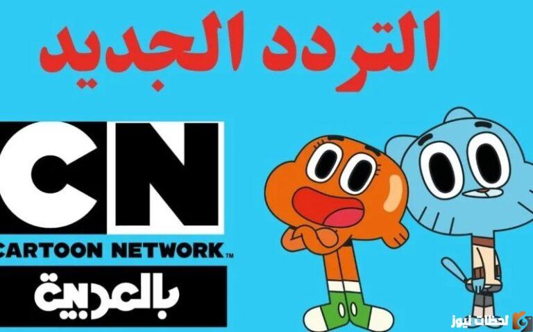 تردد قناة كرتون نتورك بالعربية الجديد 2025 على النايل سات وعرب سات CN Arabia