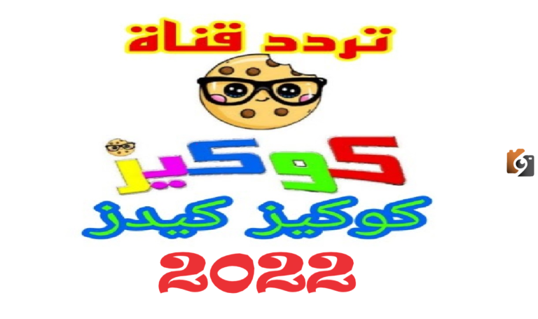 تردد قناة كوكيز كيدز الجديد 2025 علي النايل سات وعربسات Koky Kids
