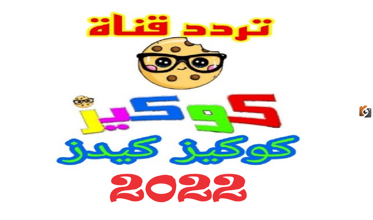 تردد قناة كوكيز كيدز الجديد 2025 علي النايل سات وعربسات Koky Kids