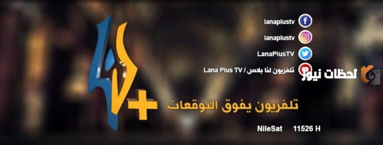 تردد قناة لنا بلاس الجديد 2025 على النايل سات وعربسات Lana Plus