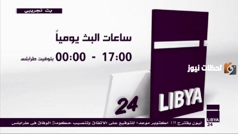 تردد قناة ليبيا 24 الجديد 2025 على النايل سات libyaschannel