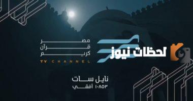 تردد قناة مصر قرآن كريم الجديد