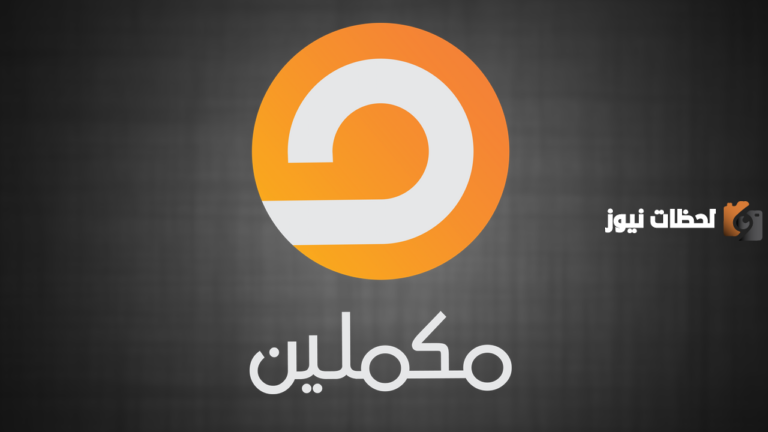 تردد قناة مكملين الجديد 2025 على النايل سات وعربسات Mekameleen TV والقمر الصناعي هوت بيرد