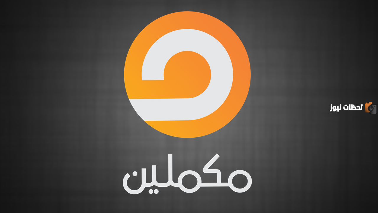 تردد قناة مكملين الجديد 2025 على النايل سات وعربسات Mekameleen TV والقمر الصناعي هوت بيرد