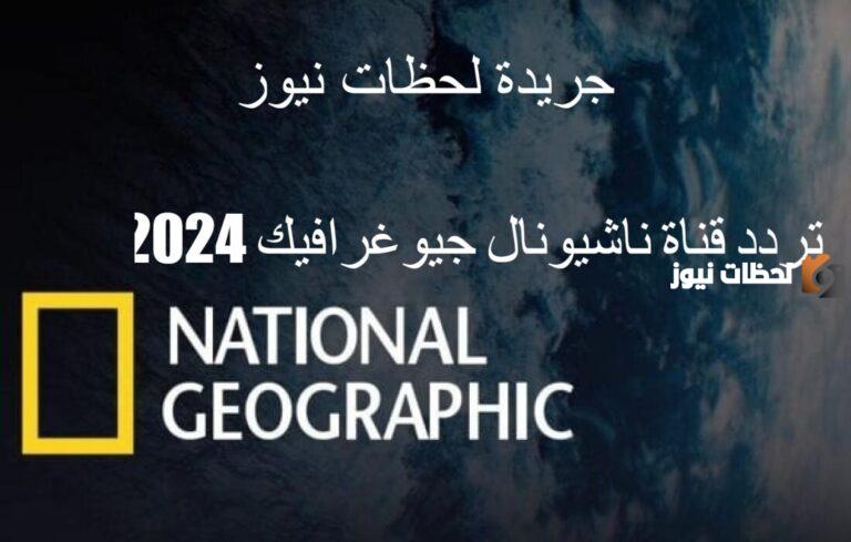 استقبل تردد قناة ناشونال جيوغرافيك 2025 البرامج الوثائقية المذهلة التي ستُعرض في ناشونال جيوغرافيك أبو ظبي