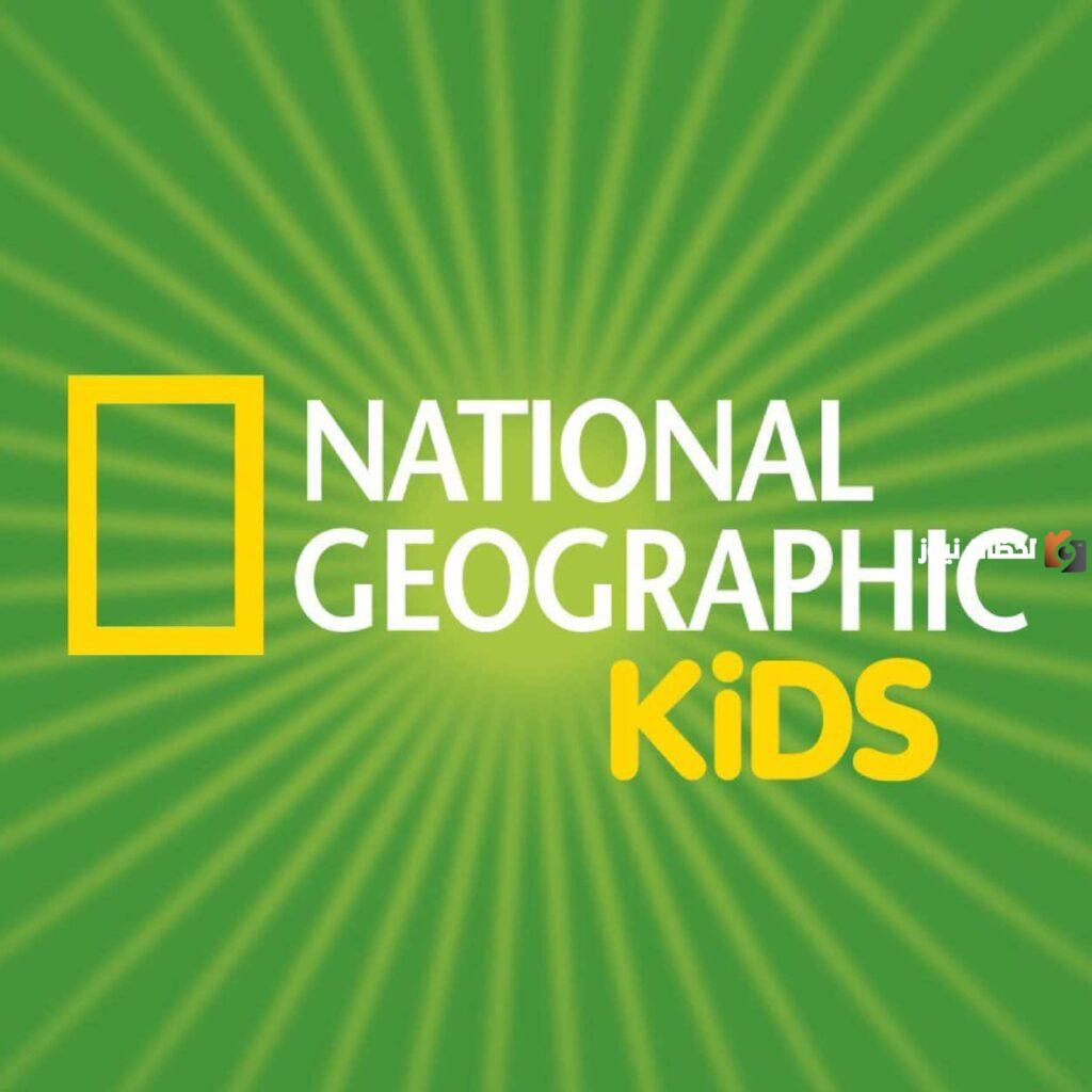 تردد قناة ناشيونال جيوغرافيك كيدز أبوظبي الجديد 2025 على النايل سات وعربسات Nat Geo Kids