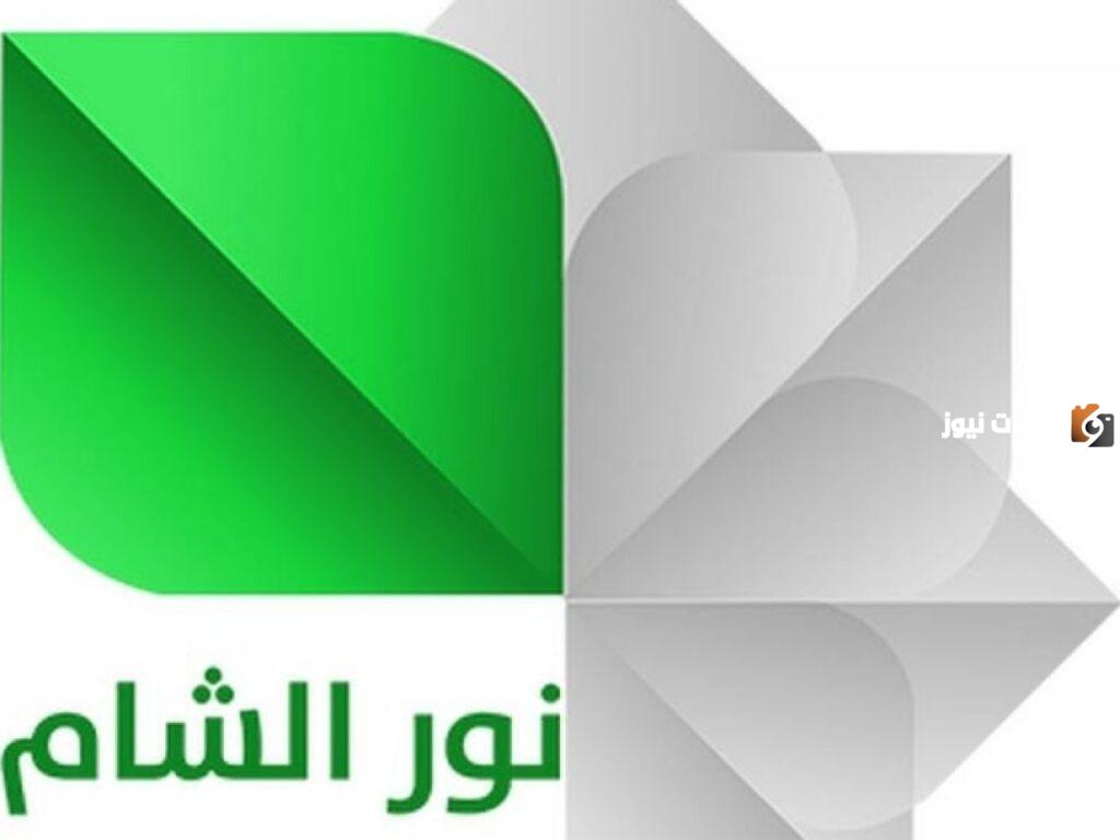 تردد قناة نور الشام الجديد