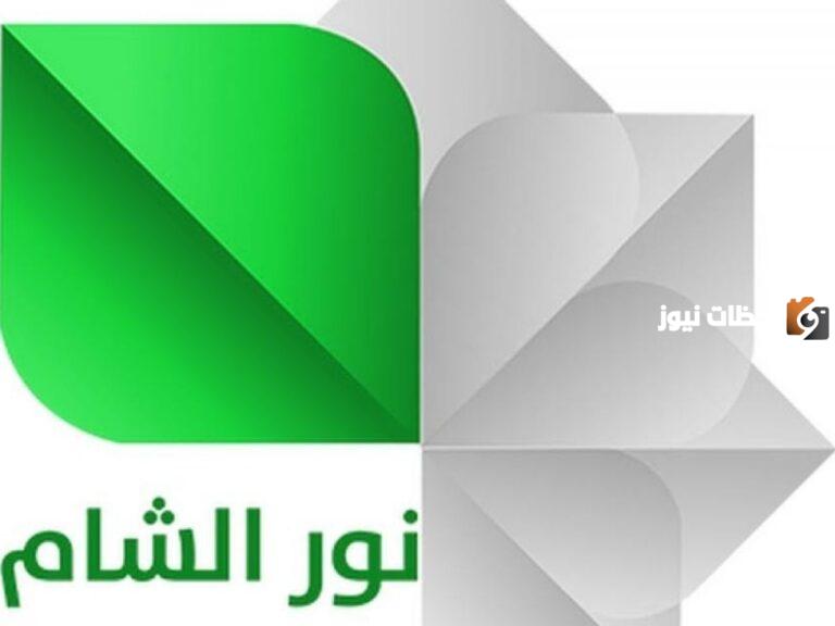 تردد قناة نور الشام الجديد 2025 علي النايل سات Noor Al Sham
