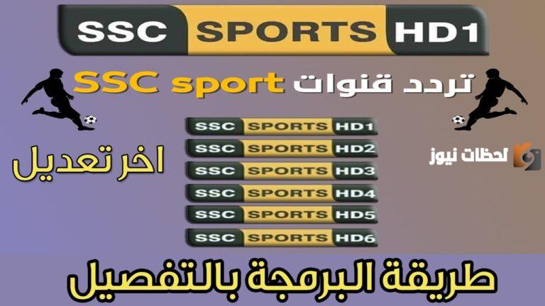 “إشارة قوية” تردد قنوات SSC Sport HD 2025 الدوري السعودي قناة السعودية الرياضية الناقلة الدوري السعودي