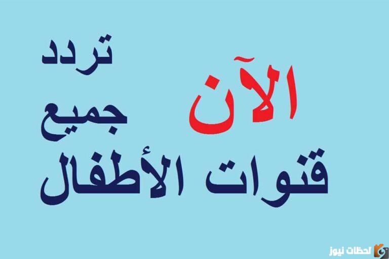 تردد قنوات الأطفال والكرتون الجديدة 2025 احدث القنوات Kids cartoon نايل سات وعربسات