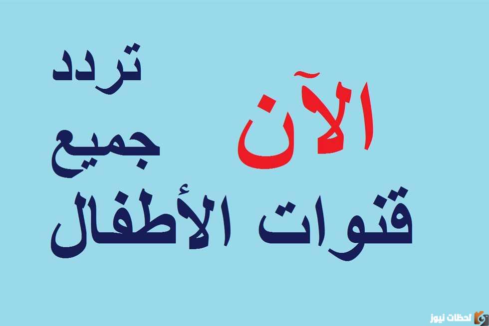 تردد قنوات الأطفال