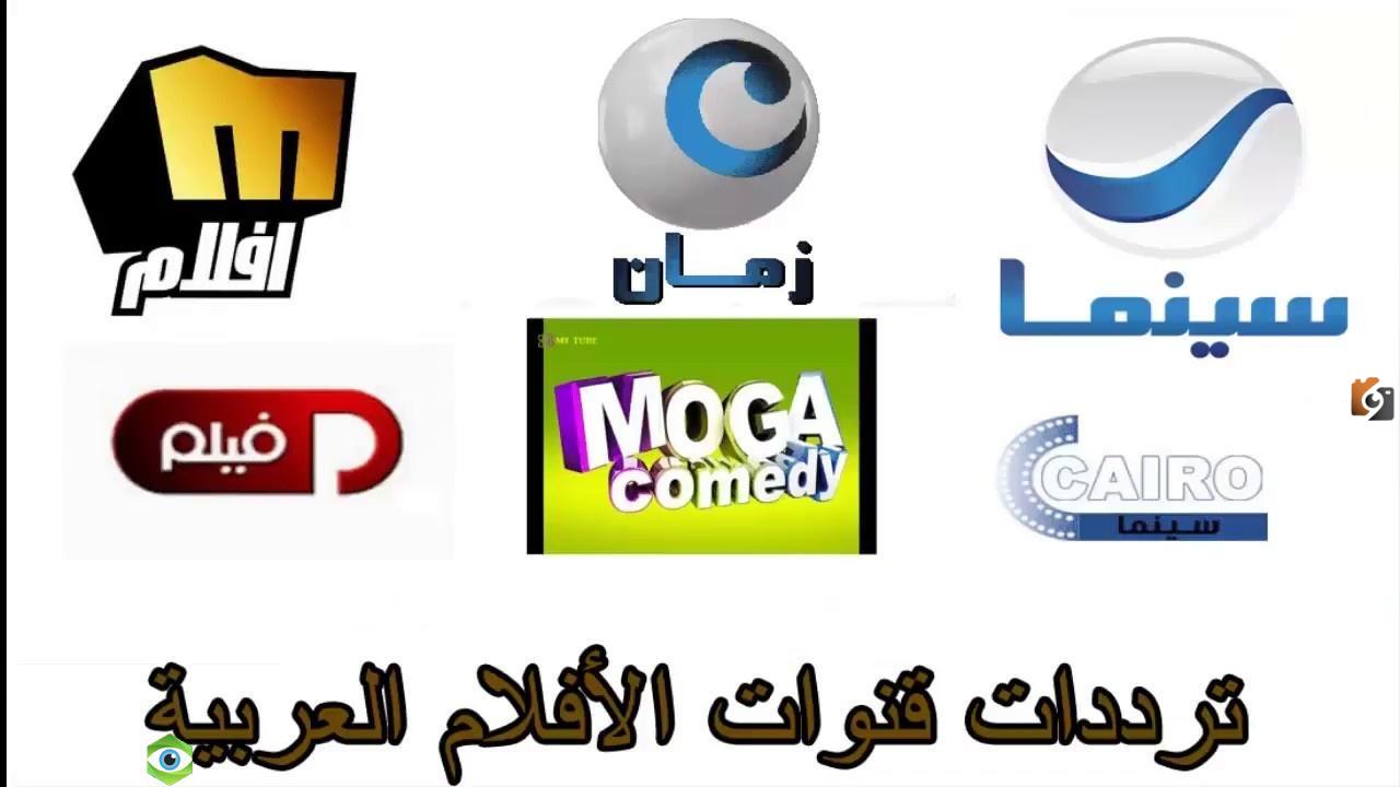 تردد قنوات الأفلام العربي 2025 على النايل سات وعربسات