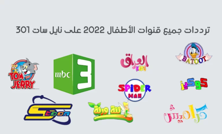 تردد قنوات الاطفال 2025 على النايل سات وعربسات Kids cartoon