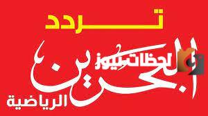 ترددات القنوات الرياضية البحرينية 2025 علي نايل سات وعربسات