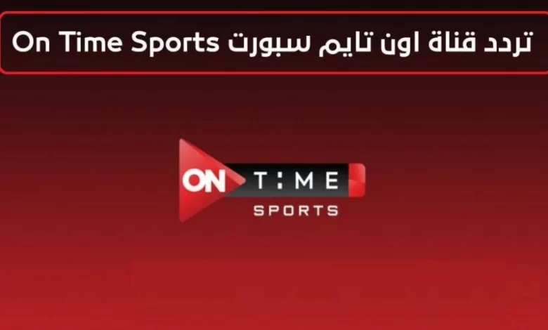 ترددات القنوات الرياضية المصرية 2025 علي النايل سات وعربسات