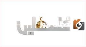 ترددات القنوات الفلسطينية الجديدة