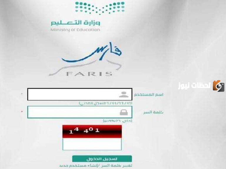 تسجيل الدخول نظام فارس الخدمة الذاتية الجديد 1447 والشروط والخطوات المطلوبة للدخول