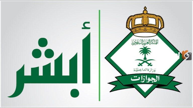 رابط تقديم وظائف الجوازات 1447 رجال رتبة الجندي عبر منصة أبشر للتوظيف وشروط التقديم