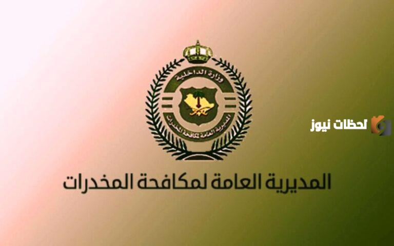 خطوات والشروط تقديم وظائف مكافحة المخدرات 1447 رجال رتبة في السعودية