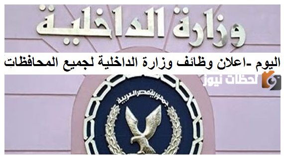 تقديم وظائف وزارة الداخلية وشروط التوظيف 1447