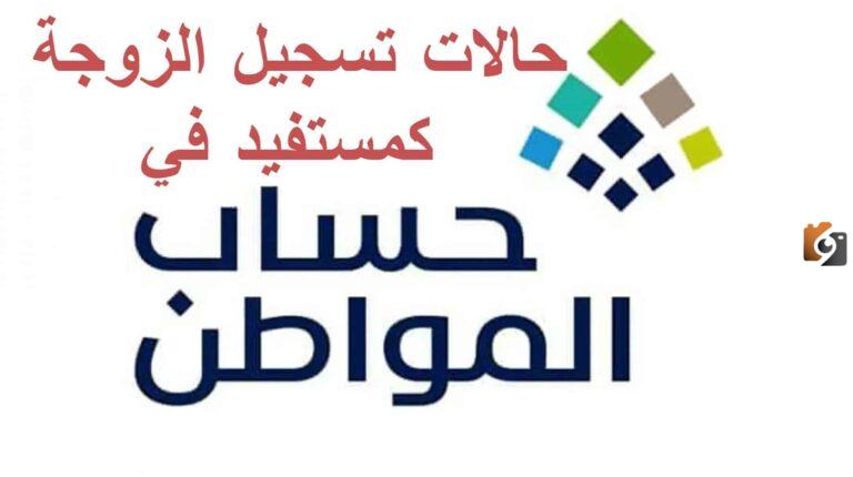 ” وزارة الموارد البشرية توضح” حالات تسجيل الزوجة كمستفيد رئيسي في حساب المواطن