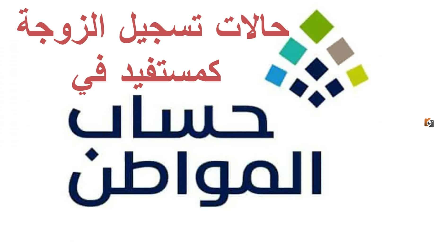 ” وزارة الموارد البشرية توضح” حالات تسجيل الزوجة كمستفيد رئيسي في حساب المواطن