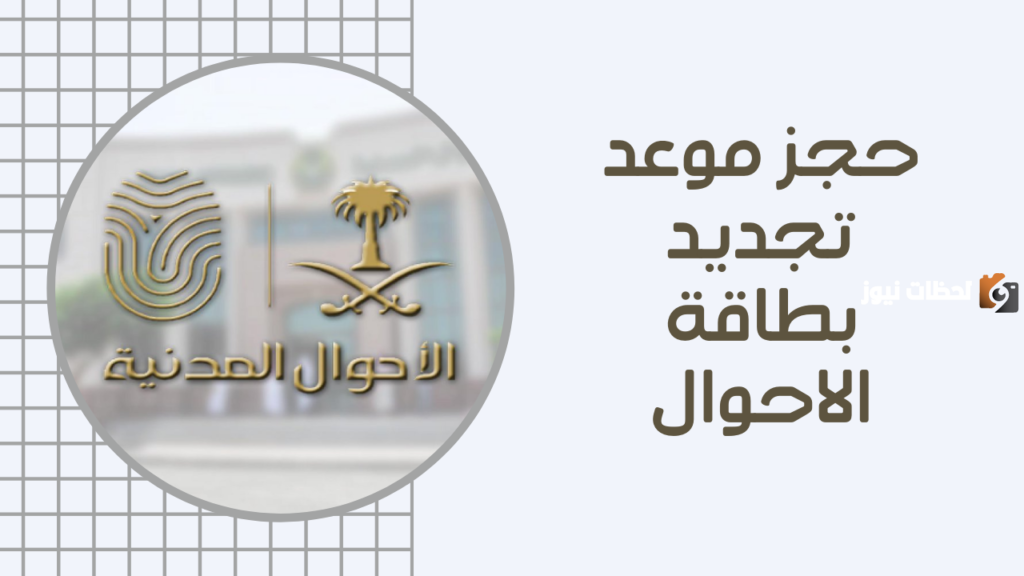 حجز موعد لاستخراج بطاقة احوال جديده للنساء