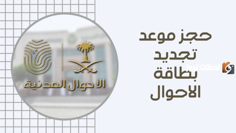 حجز موعد لاستخراج بطاقة احوال جديده للنساء 1447