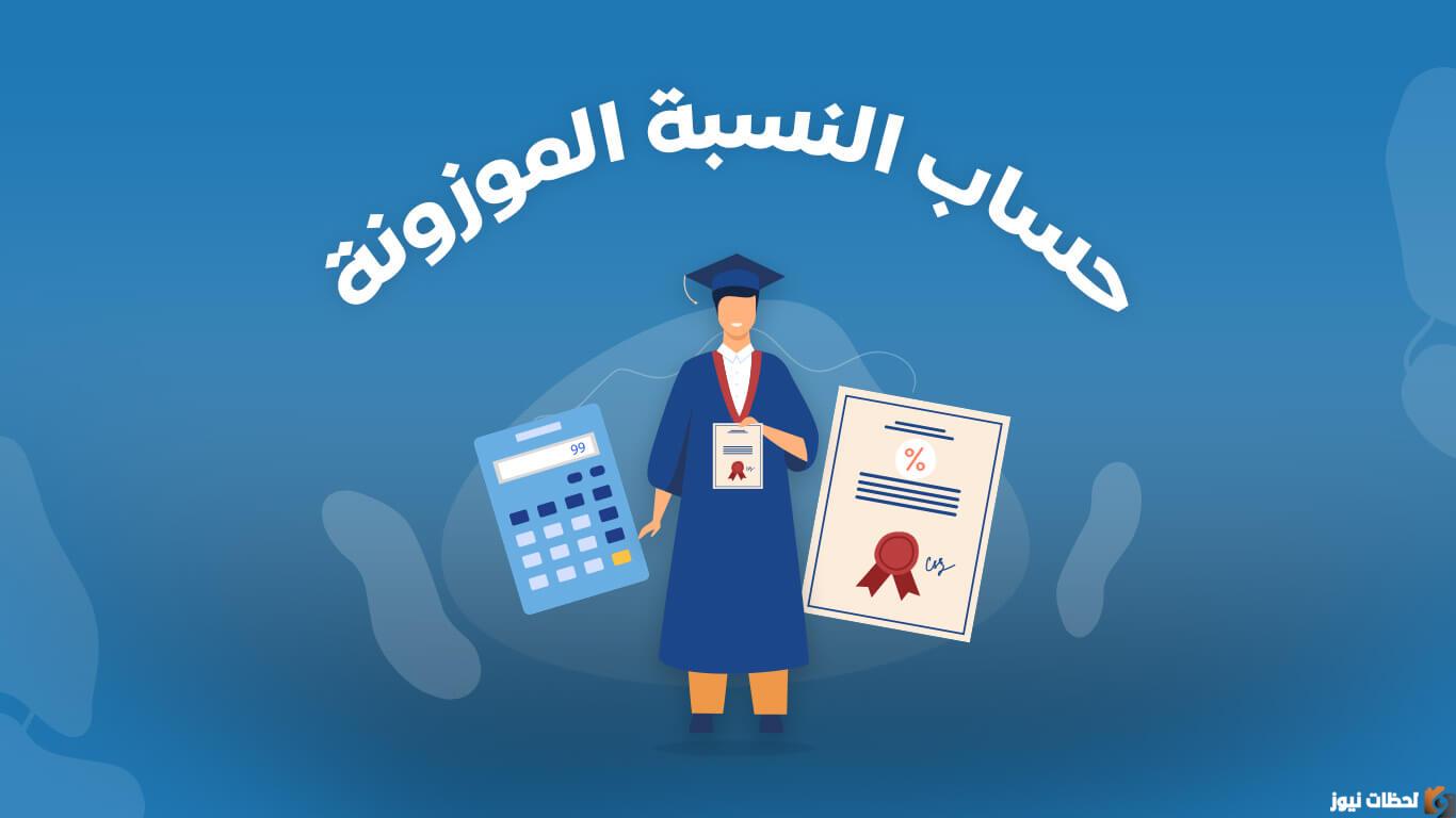 حساب المعدل الموزون شعبة علوم 1447 طريقة حساب المعدل الموزون للتسجيلات الجامعية 1447-2025 المعدل الموزون وكيفية حسابه