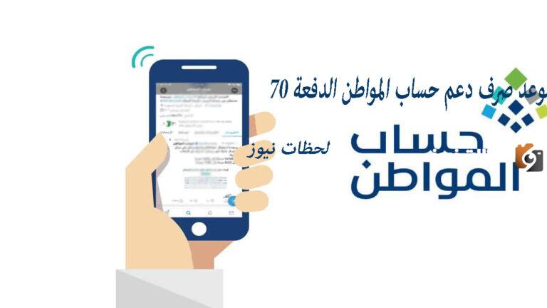 استلام الدعم الاضافي.. موعد صرف دعم حساب المواطن الدفعة 70 لشهر سبتمبر 2025