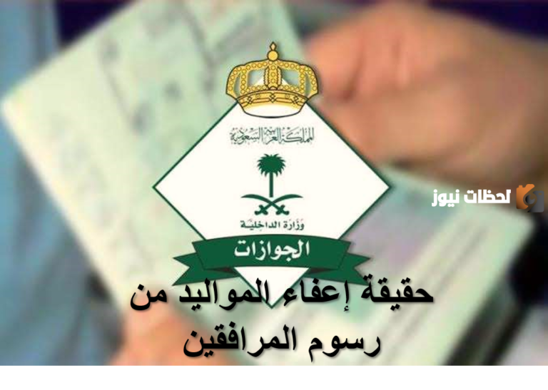 الجوازات تكشف حقيقة إعفاء مواليد السعودية من رسوم المرافقين 1447