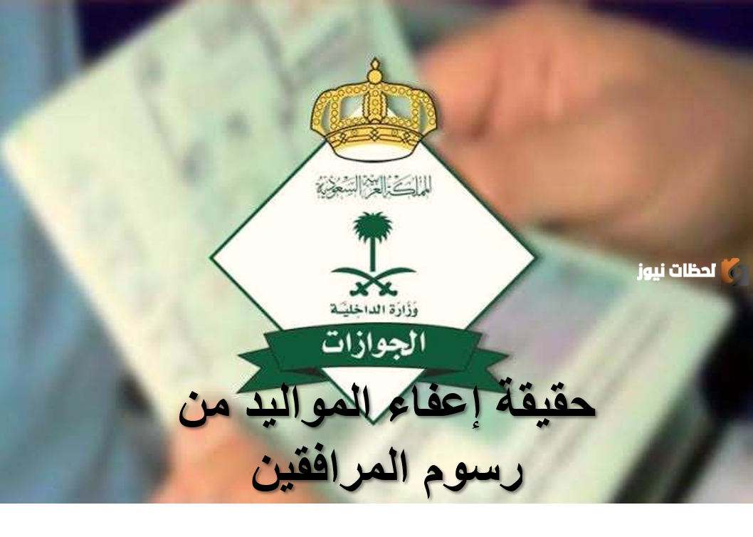 الجوازات تكشف حقيقة إعفاء مواليد السعودية من رسوم المرافقين 1447