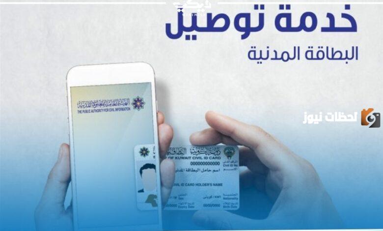 خدمة توصيل البطاقة المدنية للمنازل في الكويت