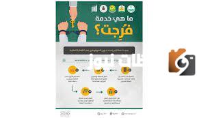خدمة فرجت منصة ابشر 1447