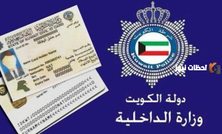 خطوات استخراج البطاقة المدنية اول مرة الكويت 2025